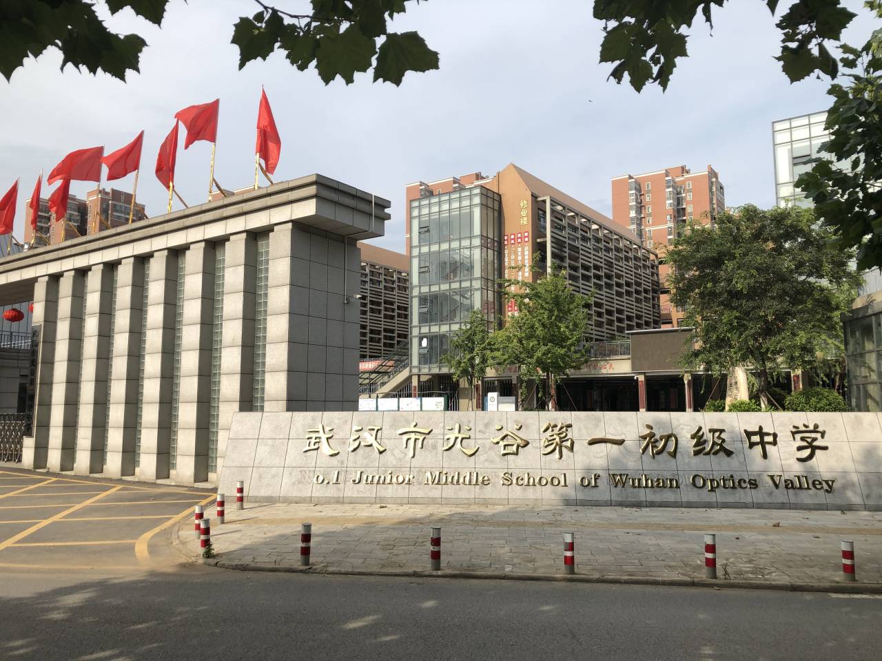 武汉市光谷第一初级中学